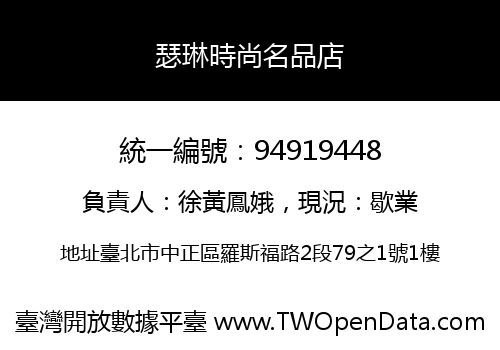 瑟琳時尚名品店
