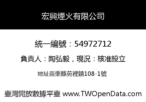 宏興煙火有限公司