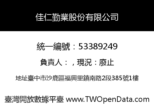 佳仁勤業股份有限公司