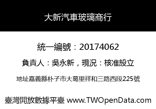 大新汽車玻璃商行
