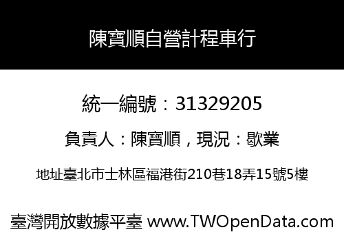 陳寶順自營計程車行