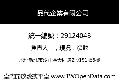 一品代企業有限公司