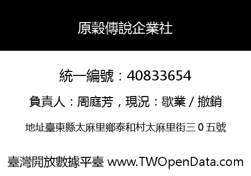 原穀傳說企業社