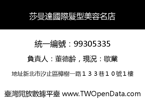 莎曼達國際髮型美容名店
