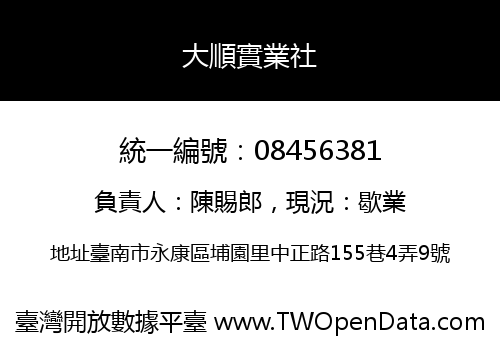 大順實業社