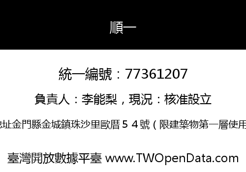順一