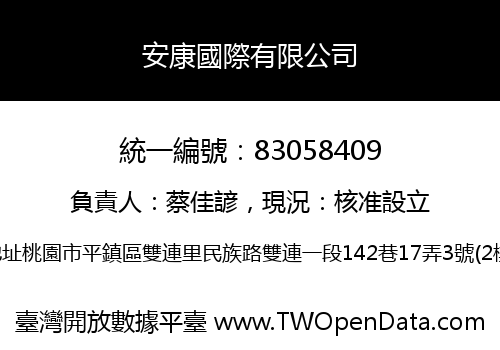 安康國際有限公司