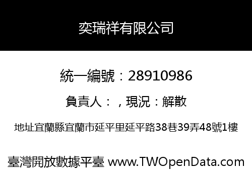 奕瑞祥有限公司