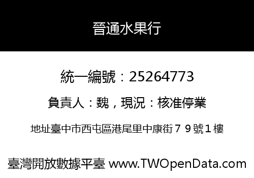 晉通水果行
