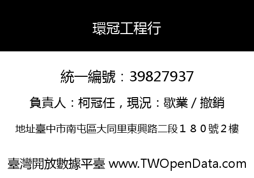 環冠工程行