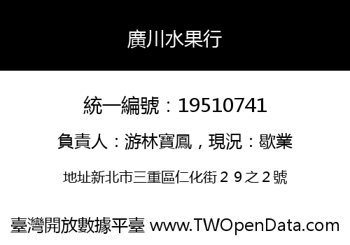 廣川水果行