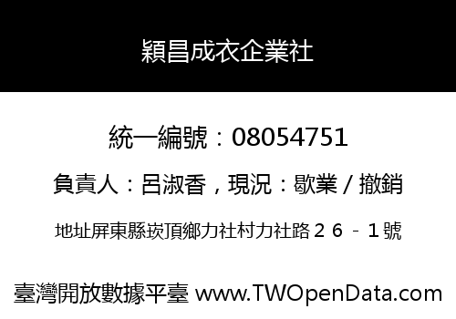 穎昌成衣企業社
