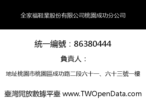全家福鞋業股份有限公司桃園成功分公司