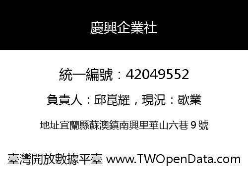 慶興企業社