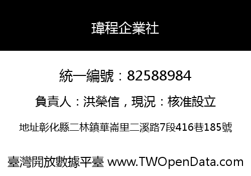 瑋程企業社