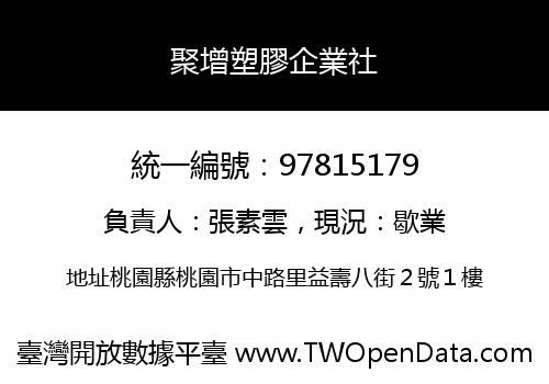聚增塑膠企業社