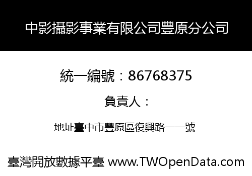 中影攝影事業有限公司豐原分公司