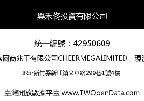 樂禾佟投資有限公司
