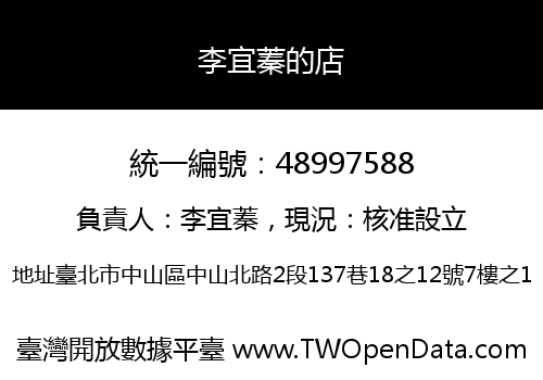李宜蓁的店