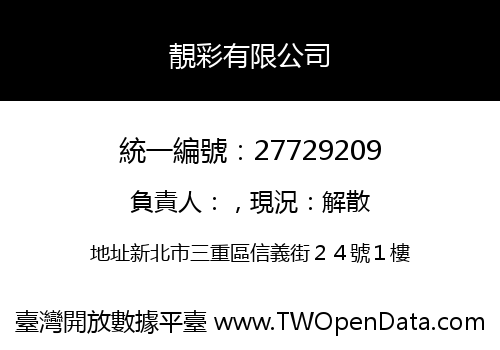 靚彩有限公司