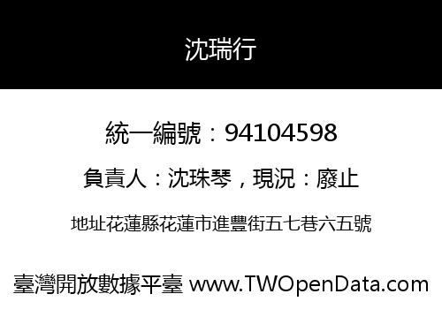 沈瑞行