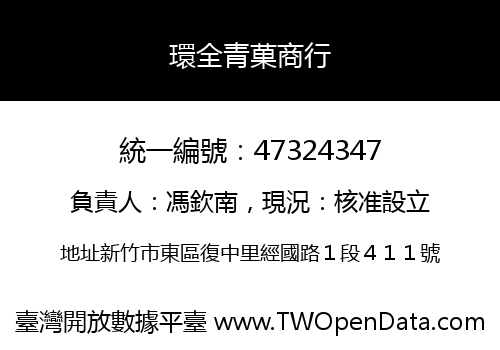 環全青菓商行