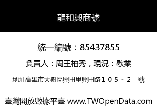 龍和興商號