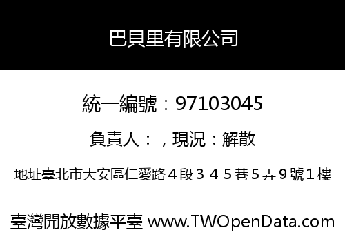 巴貝里有限公司