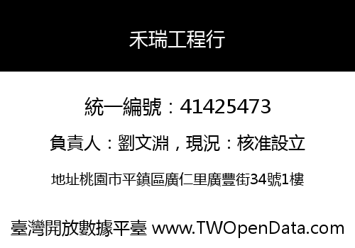 禾瑞工程行