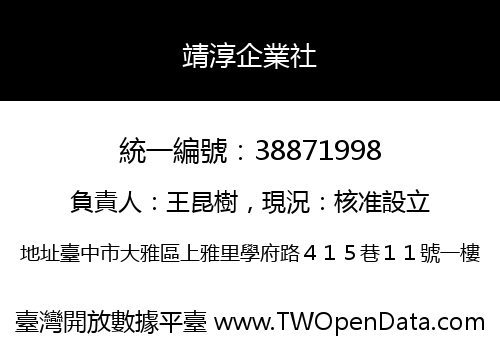 靖淳企業社