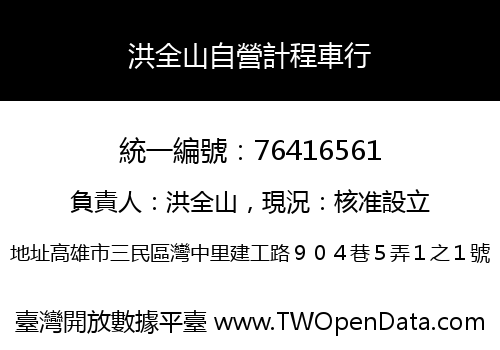洪全山自營計程車行
