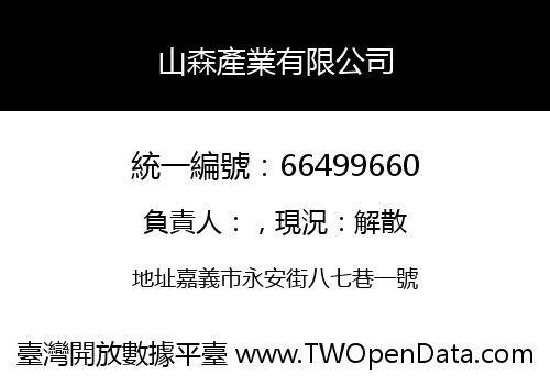 山森產業有限公司