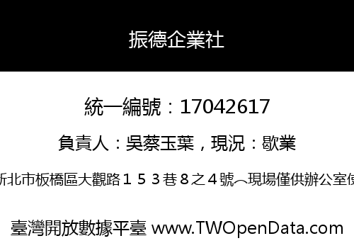 振德企業社