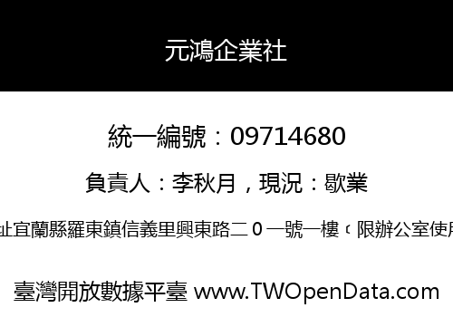 元鴻企業社