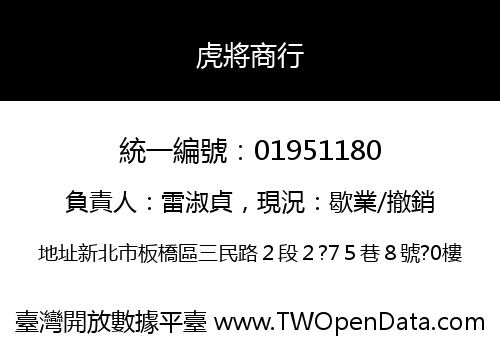 虎將商行