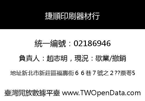 捷順印刷器材行