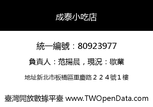 成泰小吃店