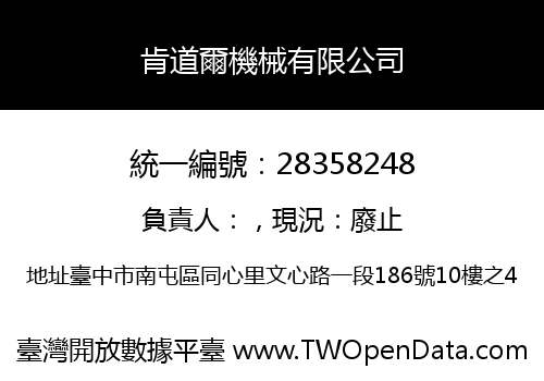 肯道爾機械有限公司
