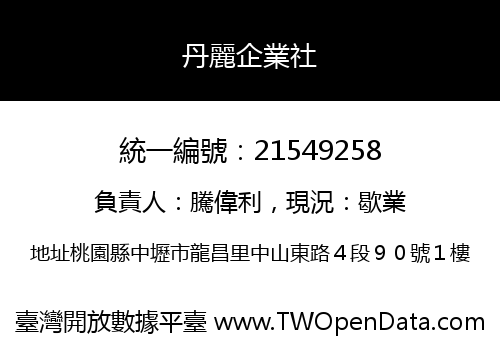 丹麗企業社