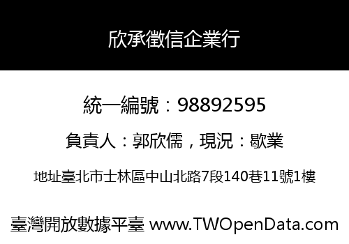 欣承徵信企業行