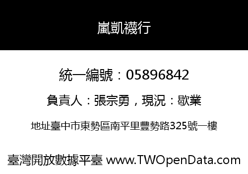 嵐凱襪行