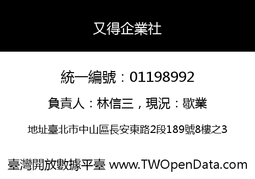 又得企業社