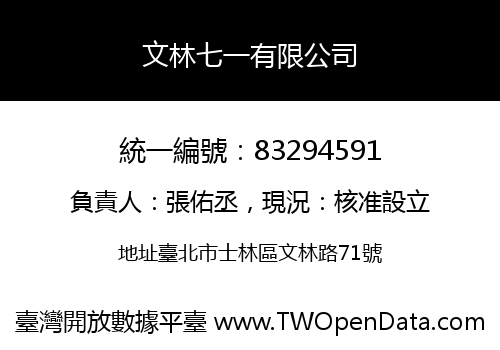 文林七一有限公司