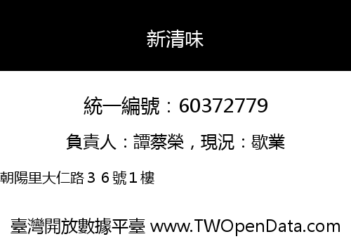 新清味