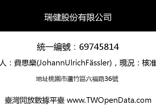 瑞健股份有限公司