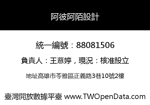 阿彼阿陌設計