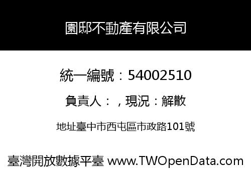 園邸不動產有限公司