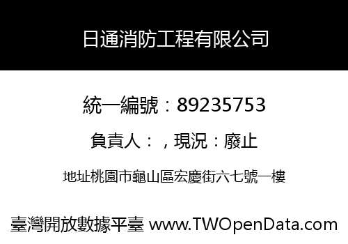 日通消防工程有限公司
