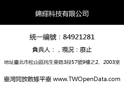 錦輝科技有限公司