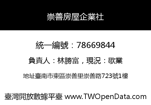 崇善房屋企業社